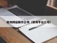 瑞安贺州网站制作公司（贺州平台公司）