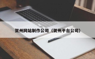 瑞安贺州网站制作公司（贺州平台公司）